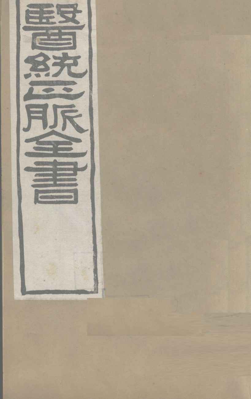 医通正脉全书  卷2-4